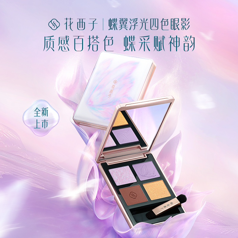 【门店专享】花西子蝶翼浮光眼影盘/全新上市/百搭不挑人-3.3g