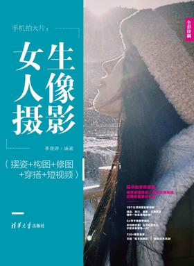 手机拍大片：女生人像摄影（摆姿+构图+修图+穿搭+短视频）