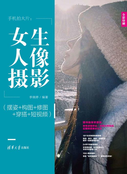 手机拍大片：女生人像摄影（摆姿+构图+修图+穿搭+短视频） 商品图0