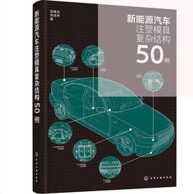 新能源汽车注塑模具复杂结构50例