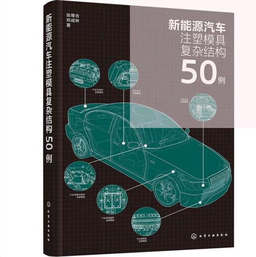 新能源汽车注塑模具复杂结构50例 商品图0