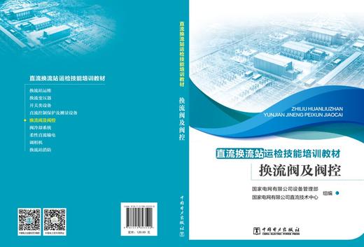 直流换流站运检技能培训教材 换流阀及阀控 商品图2