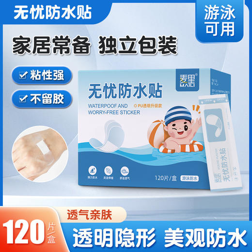 【居家常备！透气防水贴】无忧防水贴120片便携一次性家用洗澡游泳防水贴无痕透气防磨脚贴。ry 商品图0