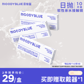 moodyblue M系列 水凝胶水润透明片日抛  隐形眼镜 10片装（购买月季卡更划算）