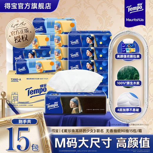 【买2件送手帕纸】得宝|戴珍珠耳环的少女联名无香抽纸90抽15包/箱 加厚联名款 商品图0