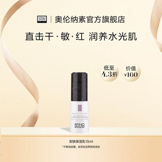 奥伦纳素安肤保湿水50ml+安肤保湿乳15ml 商品图1