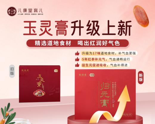 【红杏林】归元膏 原玉灵膏升级版 添加5年人工种植红参 含量2.61% 药食同源原材 道地选材 商品图0