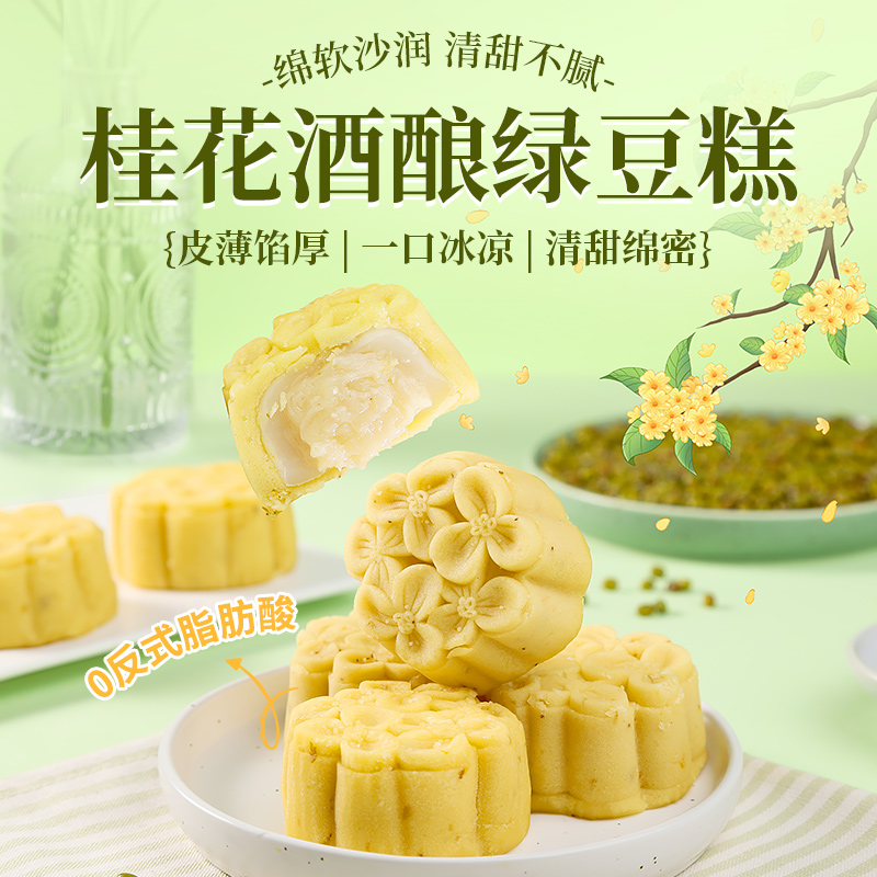 【桂香馥郁❗️桂花酒酿绿豆糕】皮薄馅厚，一口冰凉，清甜绵密，绵软沙润，清甜不腻，入口即化！营养健康美味代餐食品饱腹软糯茶点零食rui