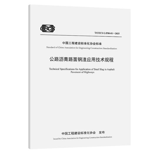 公路沥青路面钢渣应用技术规程（T/CECS G：P80-01—2025） 商品图0