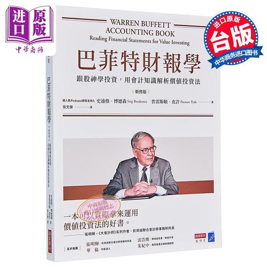 【中商原版】巴菲特财报学 新修版 跟股神学投资 用会计知识解析价值投资法 台版 史迪格博德森 普雷斯顿皮许 商业周刊 商品图0