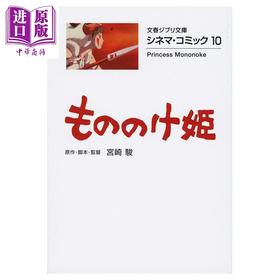 【中商原版】漫画 吉卜力电影版漫画 10 幽灵公主 宫崎骏 文艺春秋 日文原版漫画书 ジブリ もののけ姫