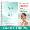 你的身体 从未忘记爱你 周六野Zoey诚意翻译及推荐 缓解疲惫压力焦虑倦怠与创伤中濒临崩溃的神经重建身心秩序 商品缩略图0