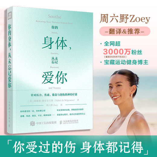 你的身体 从未忘记爱你 周六野Zoey诚意翻译及推荐 缓解疲惫压力焦虑倦怠与创伤中濒临崩溃的神经重建身心秩序 商品图0