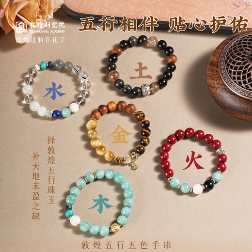 【敦煌五行五色手串】敦煌福泽天然多宝多福五福平衡金木水火土男女同款手串（送生肖挂件活动7.27零点结束） 商品图0