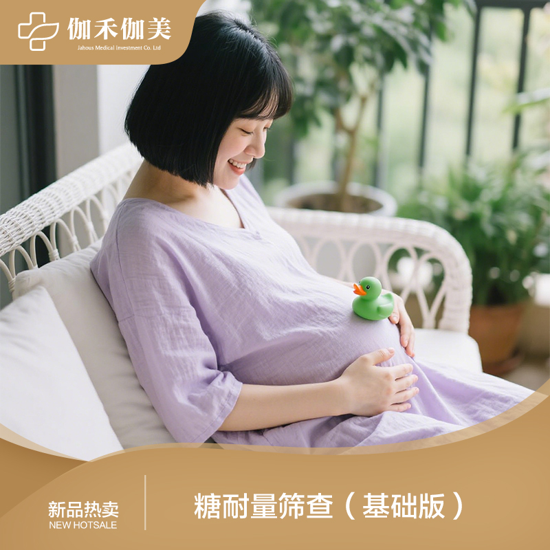 糖耐量筛查（基础版）