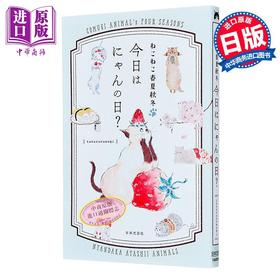 预售 【中商原版】猫咪春夏秋冬 今日是喵日 日本插画师tocorocomugi猫咪插画书 日文原版日韩 ねこねこ春夏秋冬 今日はにゃんの日？