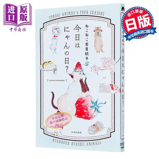 预售 【中商原版】猫咪春夏秋冬 今日是喵日 日本插画师tocorocomugi猫咪插画书 日文原版日韩 ねこねこ春夏秋冬 今日はにゃんの日？ 商品图0