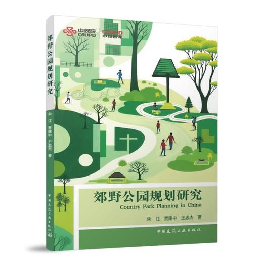 郊野公园规划研究 商品图0