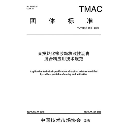 直投熟化橡胶颗粒改性沥青混合料应用技术规范（T/TMAC 159—2025） 商品图3
