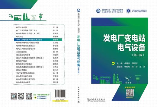 发电厂变电站电气设备（第三版） 商品图2