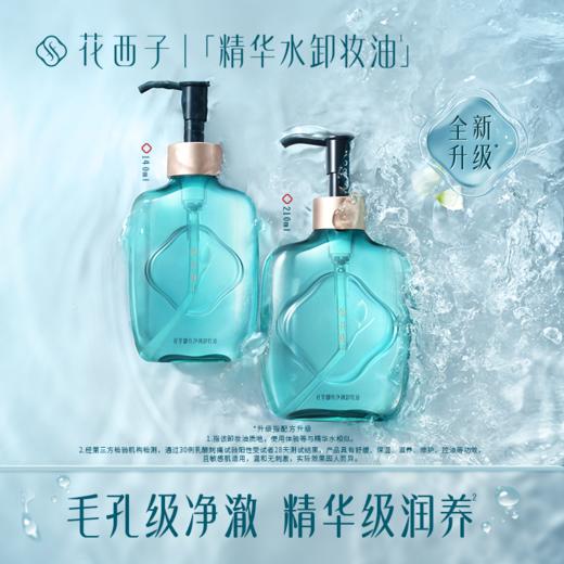 花西子花萃御养净颜卸妆油/深层清洁脸部敏感肌温和装卸妆女正品 商品图1