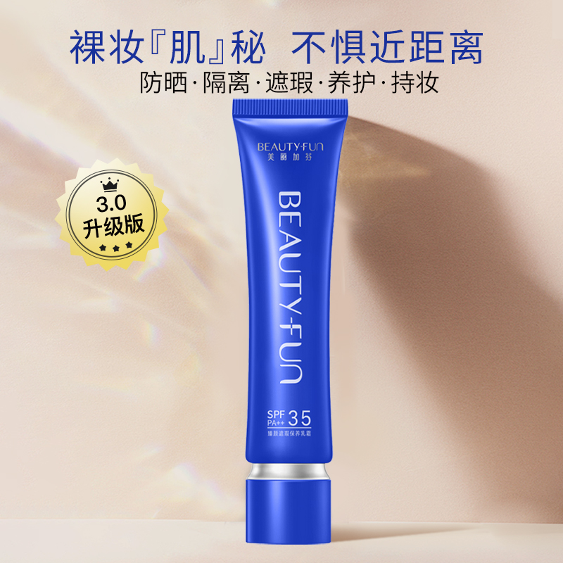 美丽加芬臻颜遮瑕保养霜乳霜38g  防晒保养霜BB霜遮瑕持久不脱妆