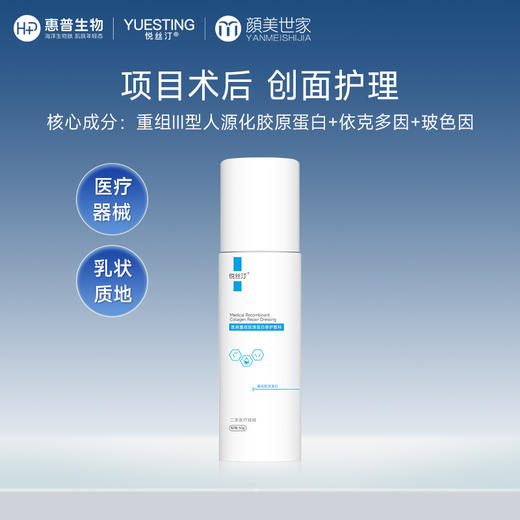 悦丝汀医用重组胶原蛋白修护敷料r乳50g术后创面保护乳液状非面膜 商品图0