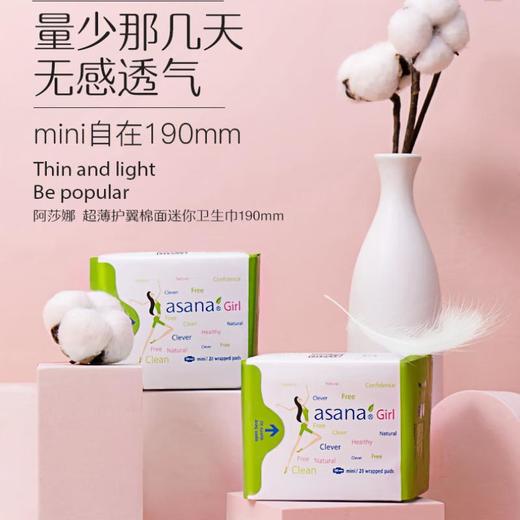 Asana阿莎娜 超薄护翼棉面迷你卫生巾190mm*20p 商品图0
