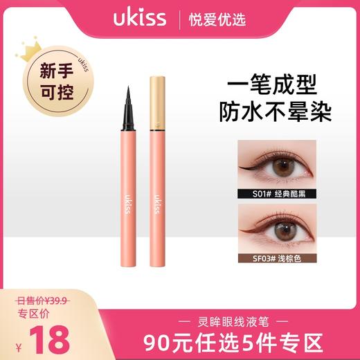 【专区90元任选5件】【无惧晕染 一笔成型】ukiss悠珂思灵眸眼线液笔 商品图0
