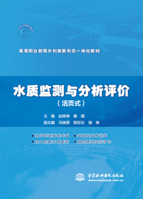 水质监测与分析评价（活页式）（高等职业教育水利类新形态一体化教材）