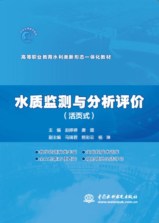 水质监测与分析评价（活页式）（高等职业教育水利类新形态一体化教材） 商品图0