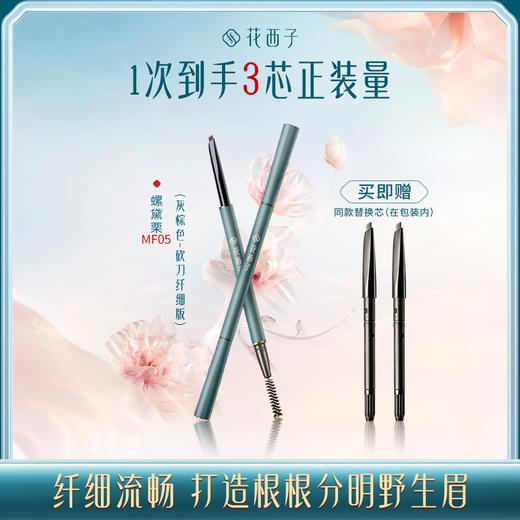 【门店专享】花西子螺黛生花眉粉笔(眉粉顺滑版)【三芯正装量】-0.08g*3 商品图0