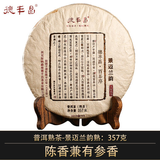 德丰昌【景迈兰韵·熟】2019年德丰昌古树普洱熟茶357克/饼 商品图0