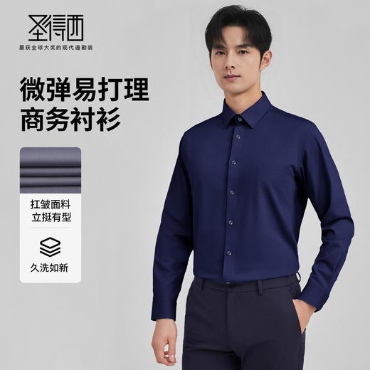 圣得西男士春秋商务正装通勤经典简约纯色微弹舒适抗皱长袖衬衫 商品图1