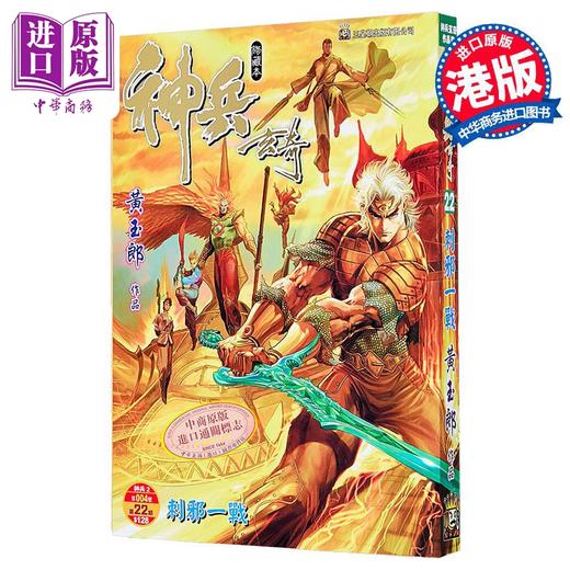 【中商原版】漫画 神兵玄奇 修藏本 普通版 第22集 黄玉郎 港版漫画书 玉皇朝出版 商品图0