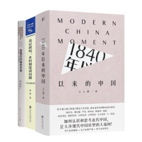 中国近代史的密码：穿透百年转型的三重棱镜