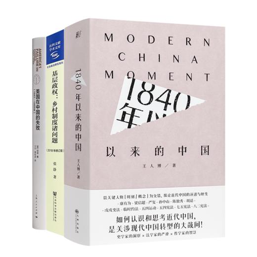 中国近代史的密码：穿透百年转型的三重棱镜 商品图0