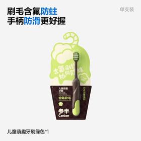 参半儿童萌趣护齿牙刷（绿）单支装