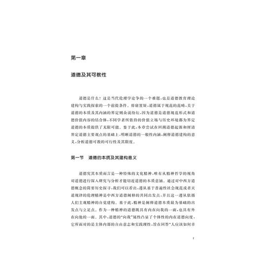 走向自律：道德教育论/新时代教育思想丛书/徐洁著/浙江大学出版社 商品图1