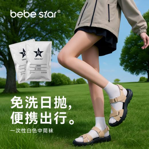【防滑透气】BEBESTAR独立包装中筒出差旅行运动透气便捷一次性袜子 商品图0