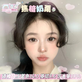 FlowerColor半年抛【焦糖奶栗】14.5mm