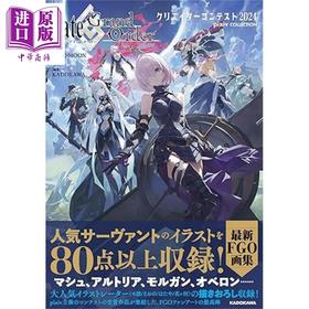 【中商原版】命运冠位指定FGO画集2024 pixiv插画集 日文原版日韩Fate/Grand Order クリエイターコンテスト2024 pixiv COLLECTION
