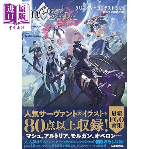 【中商原版】命运冠位指定FGO画集2024 pixiv插画集 日文原版日韩Fate/Grand Order クリエイターコンテスト2024 pixiv COLLECTION 商品图0
