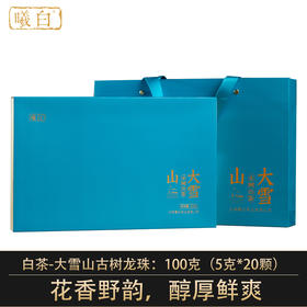 曦白云南白茶【大雪山古树龙珠】100克/盒（20颗）2022年