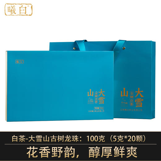 曦白云南白茶【大雪山古树龙珠】100克/盒（20颗）2022年 商品图0