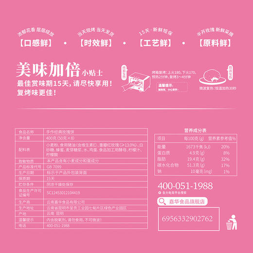 【嘉华鲜花饼】现烤手作玫瑰饼 8枚礼盒 400g 15天保质期 商品图9