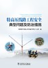 特高压线路工程安全典型问题及防治措施 商品缩略图1