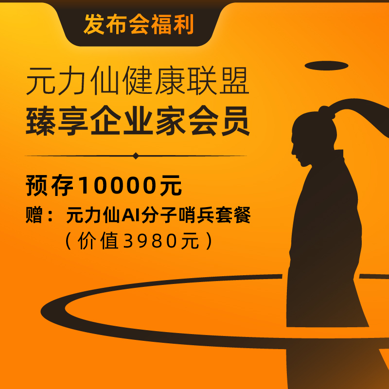 元力仙健康联盟臻享企业家会员