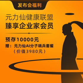 元力仙健康联盟臻享企业家会员