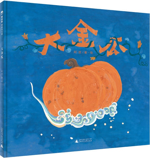 魔法象·图画书王国 大金瓜 阿涩/著 岩彩绘画 传统文化 语言游戏 想象力 歌谣绘本 田园气息  广西师范大学出版社 商品图1